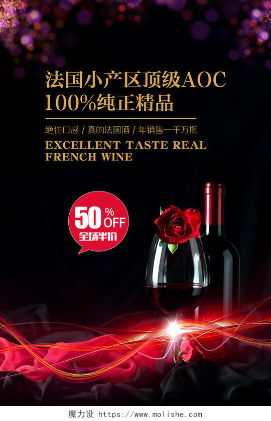 红酒酒水促销宣传广告光晕光效玫瑰花深色背景海报
